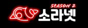 소라넷 시즌2 (접속불가)